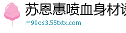 苏恩惠喷血身材诱惑，湿身大秀极致性感国产裸聊